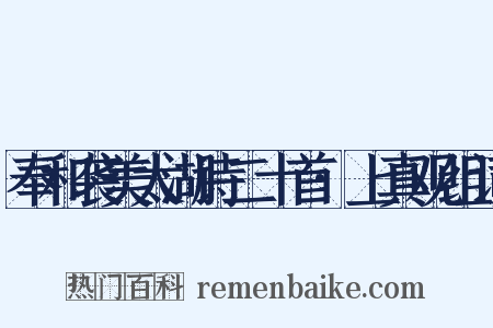 奉和袭美太湖诗二十首·上真观组词是什么意思的图片